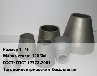 Переход стальной конический 76 Марка: 15Х5М ГОСТ: ГОСТ 17378-2001 концентрический, бесшовный